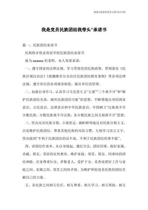 我是党员民族团结我带头”承诺书