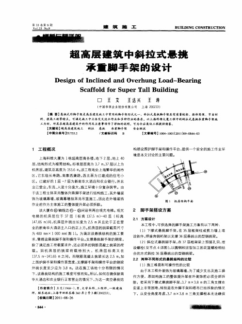 超高层建筑中斜拉式悬挑承重脚手架的设计