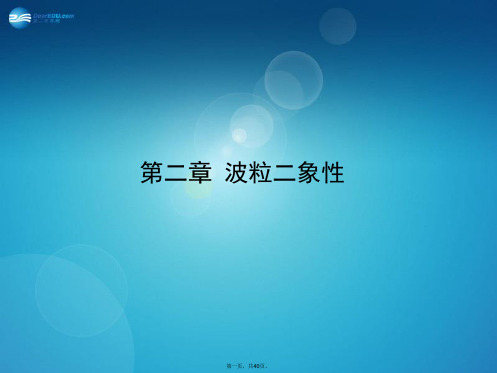 高考物理一轮复习 5.2 波粒二象性课件 新人教版选修35
