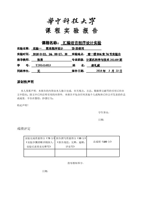 华中科技大学汇编实验报告-推荐下载
