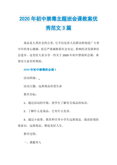 2020年初中禁毒主题班会课教案优秀范文3篇