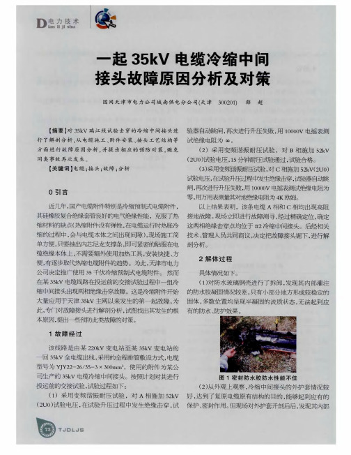 一起35kV电缆冷缩中间接头故障原因分析及对策