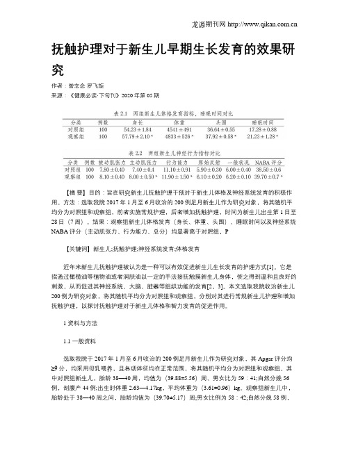 抚触护理对于新生儿早期生长发育的效果研究
