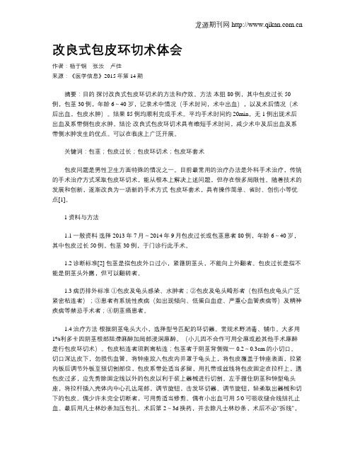 改良式包皮环切术体会