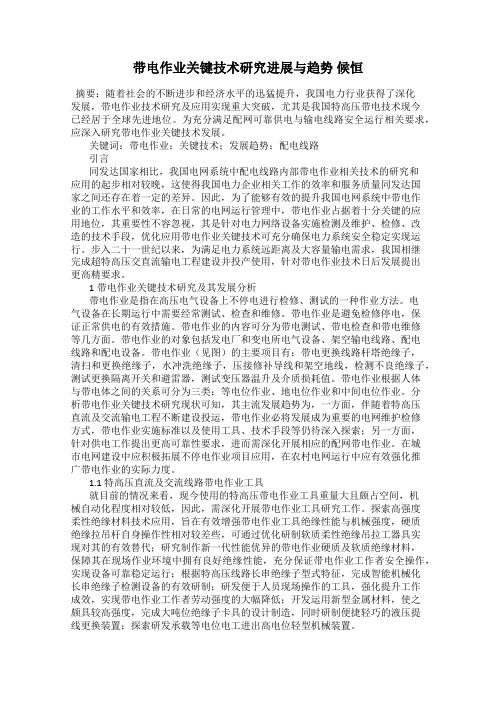 带电作业关键技术研究进展与趋势 候恒