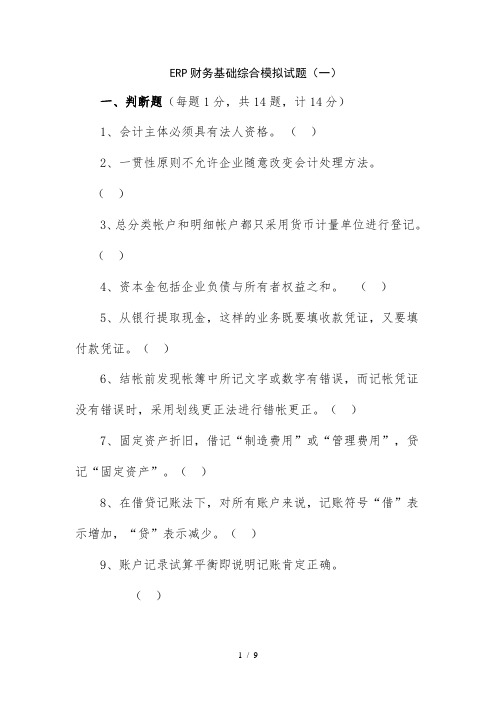 ERP财务基础综合模拟试题