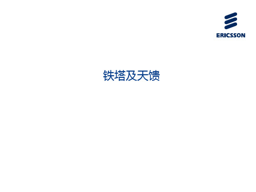 铁塔及天馈