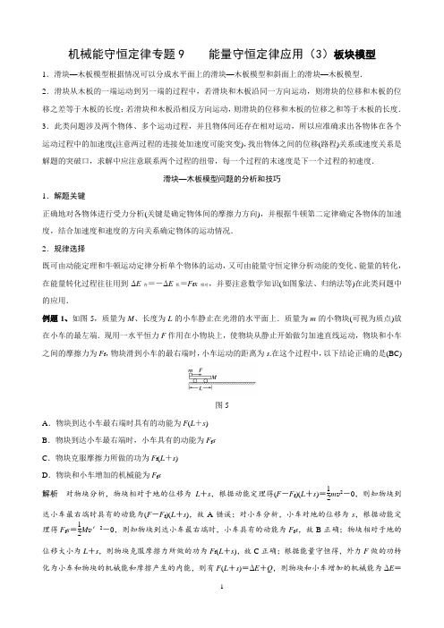 机械能守恒定律专题9      功能关系  能量守恒定律(3)  板块模型18.5.21