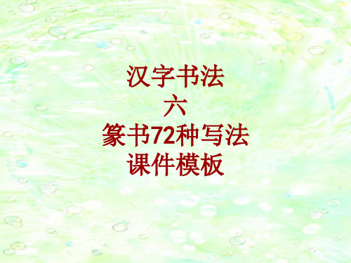 汉字书法课件模板：六_篆书72种写法