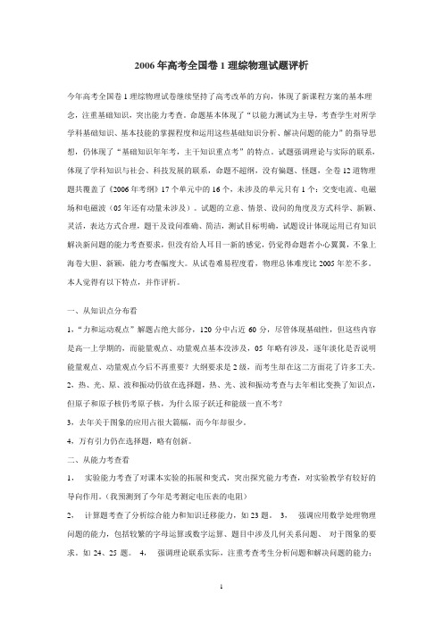 2006年高考全国卷1理综物理试题评析