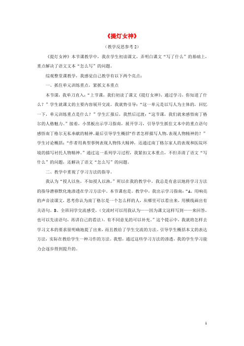 五年级语文下册第三单元12提灯女神教学反思参考2语文版