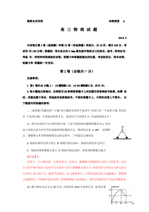 【2013枣庄市一模】山东省枣庄市2013届高三3月模拟考试理综物理