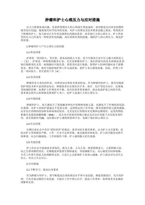 肿瘤科护士心理压力与应对措施