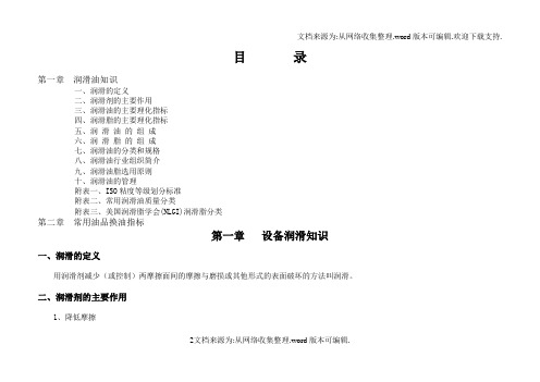 设备润滑手册