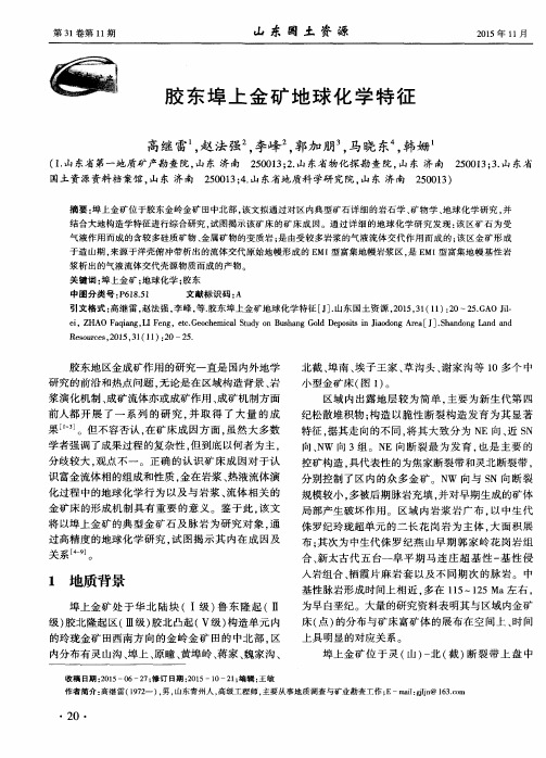 胶东埠上金矿地球化学特征