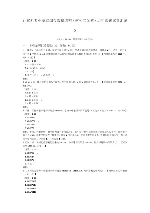 计算机专业基础综合数据结构(树和二叉树)历年真题试卷汇编5