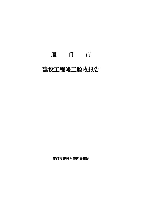 厦门市建设单位竣工验收报告