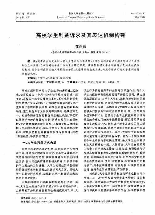 高校学生利益诉求及其表达机制构建