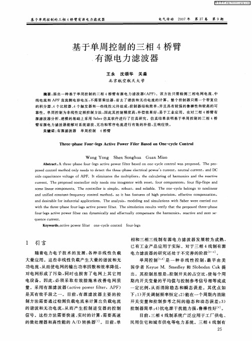 基于单周控制的三相4桥臂有源电力滤波器
