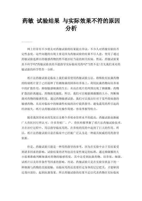 药敏试验结果与实际效果不符的原因分析