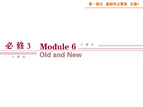 英语必修Ⅲ外研版Module6课件(共43张)基础考点聚焦