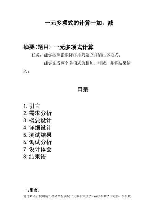 一元多项式的计算数据结构课程设计