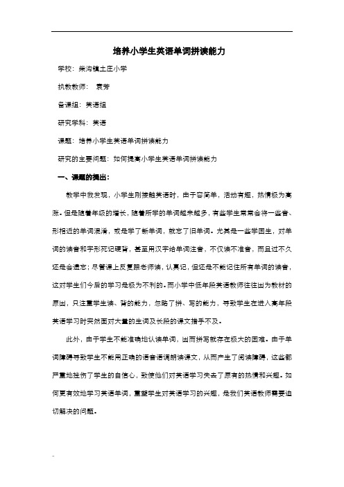 培养小学生英语单词拼读能力