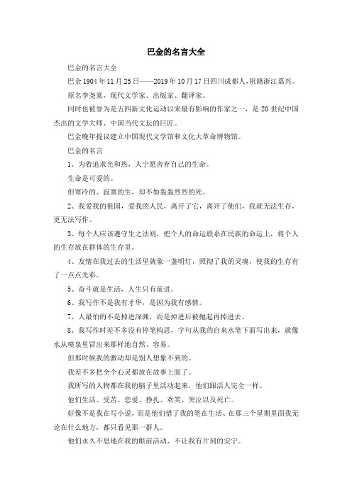 最新-巴金的名言大全 精品