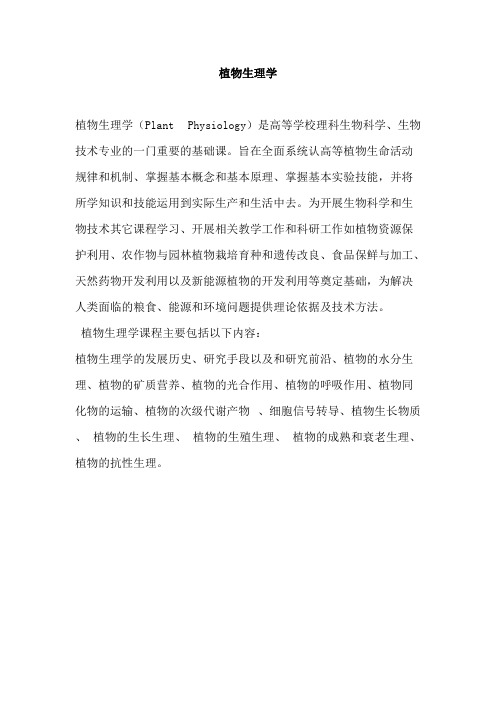 华南师范大学《植物生理学》2020年考研专业课复试大纲