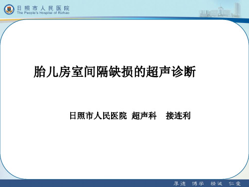 胎儿房室间隔缺损的超声诊断