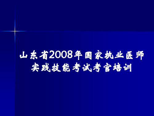 山东省国家执业医师实践技能考试考官ppt课件