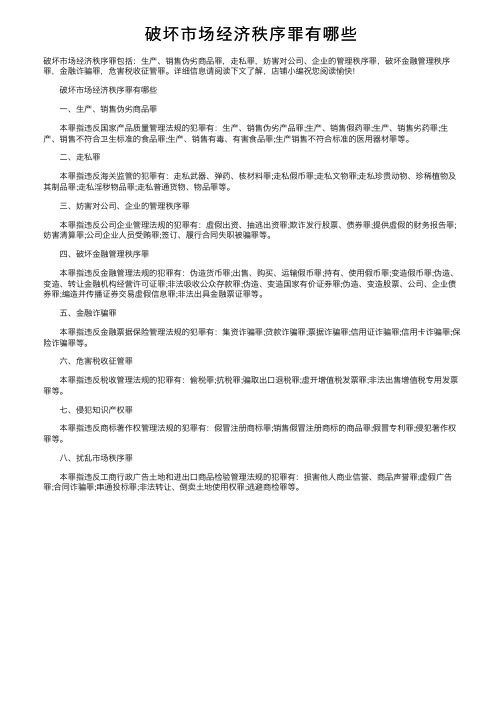 破坏市场经济秩序罪有哪些
