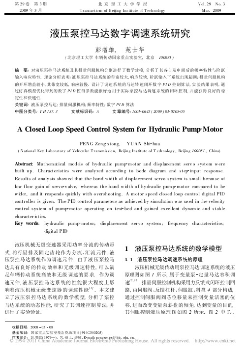 液压泵控马达数字调速系统研究