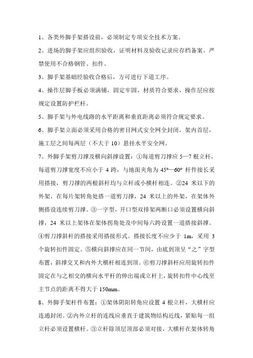脚手架搭设安全技术交底
