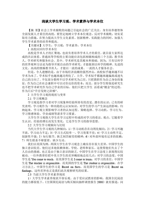 浅谈大学生学习观、学术素养与学术本位