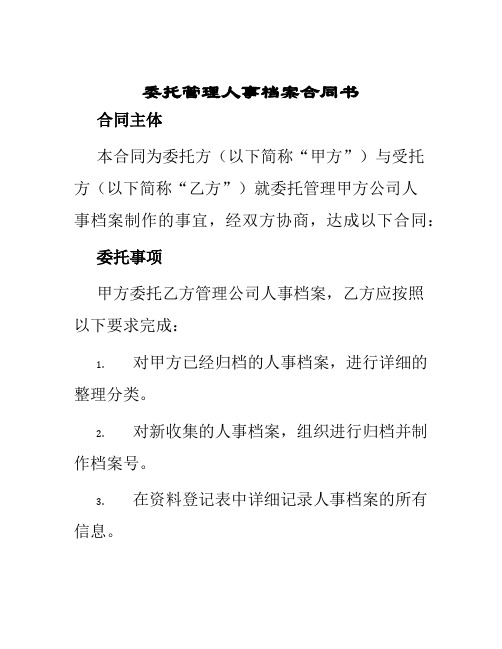 委托管理人事档案合同书