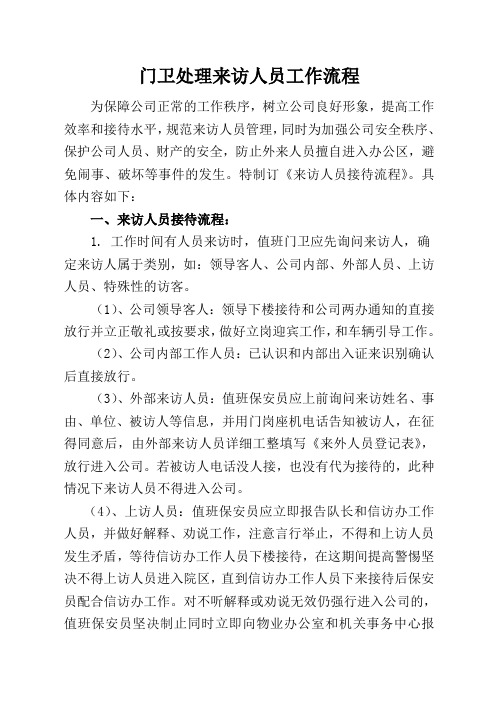 门卫处理来访人员工作流程