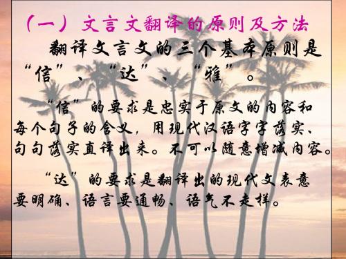 高考文言文翻译原则方法方略PPT课件