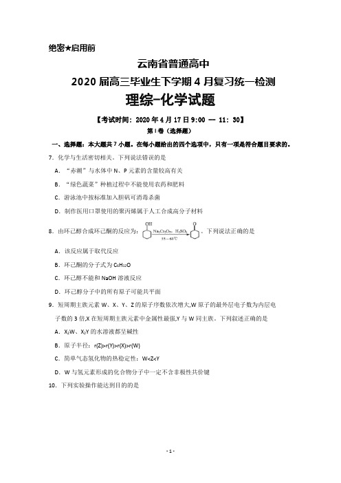 2020年4月17日云南省普通高中2020届高中毕业生复习统一检测理综化学试题及答案