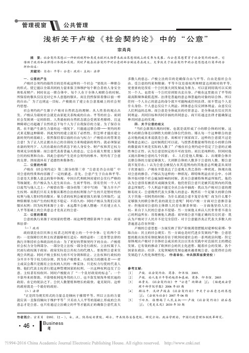 浅析关于卢梭_社会契约论_中的_公意_宗肖肖