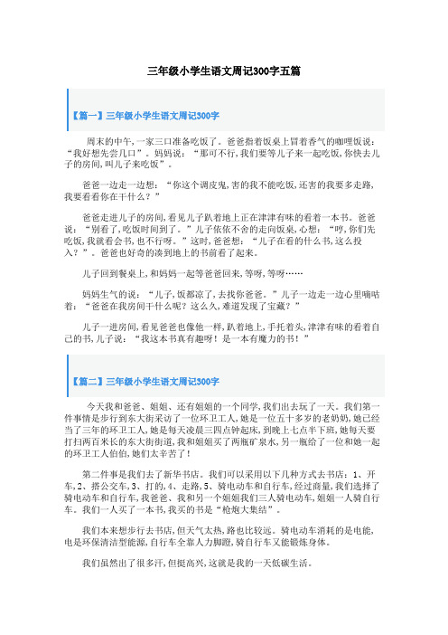 三年级小学生语文周记300字五篇