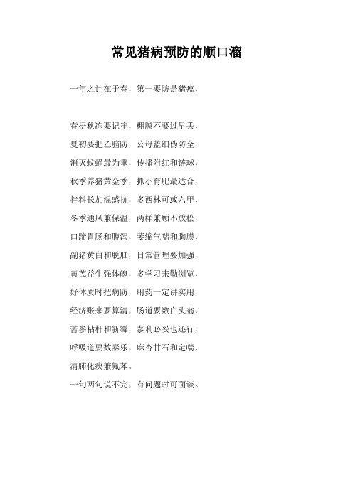 常见猪病预防顺口溜