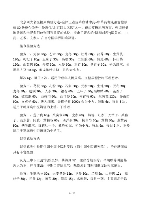 北京四大名医糖尿病验方选 金津玉液汤降血糖中药 中草药彻底治愈糖尿病30条