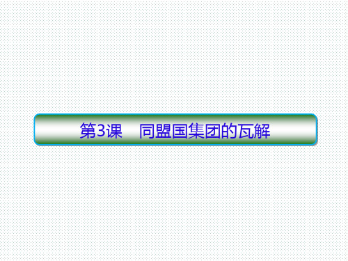 人教版选修三 1.3 同盟国集团的瓦解 课件(29张)