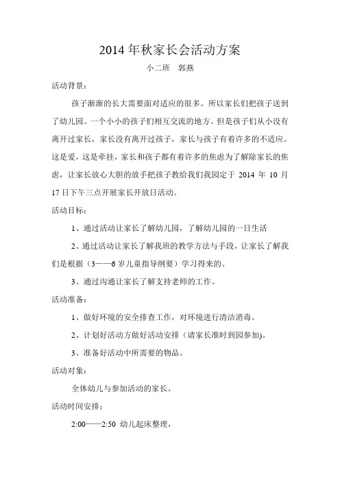 2014年秋家长会活动方案