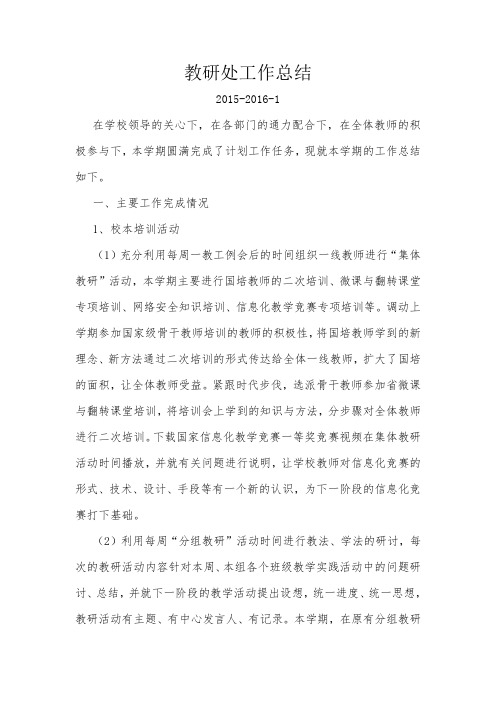 教研处2015-2016-1工作总结 
