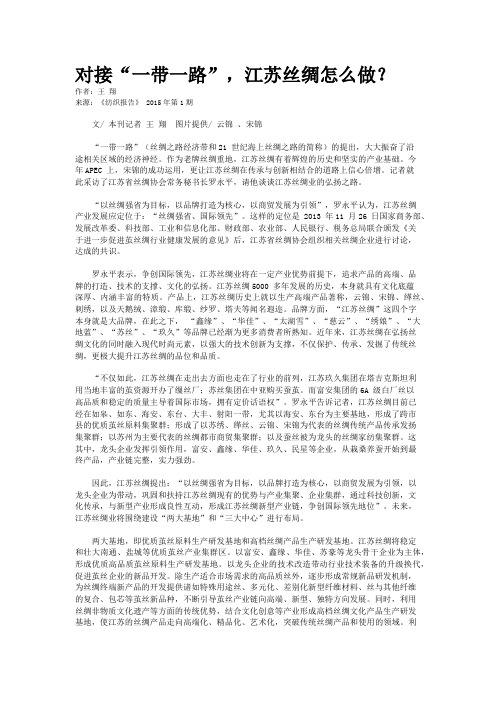 对接“一带一路”，江苏丝绸怎么做？