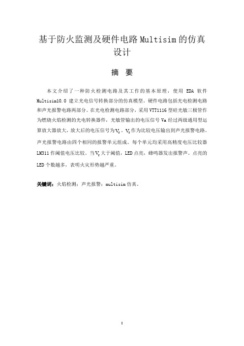 基于防火监测及硬件电路Multisim的仿真设计