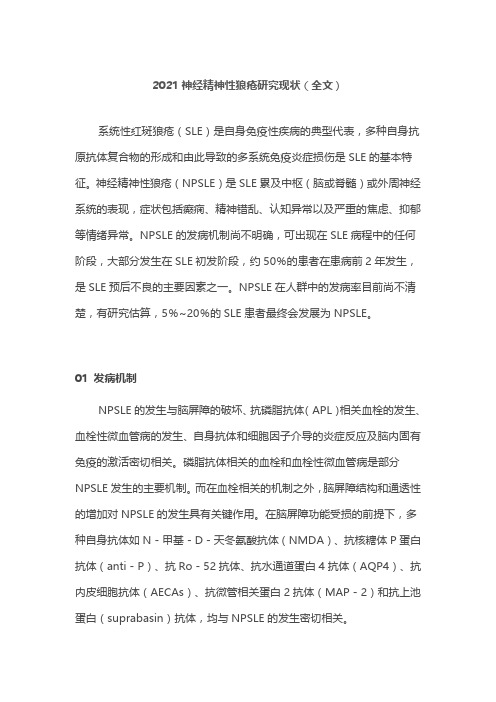2021神经精神性狼疮研究现状(全文)