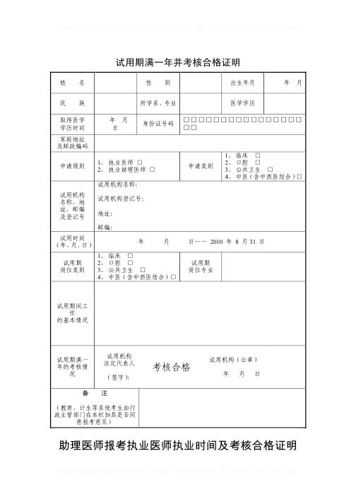 助理医师报考执业医师执业时间及考核合格证明